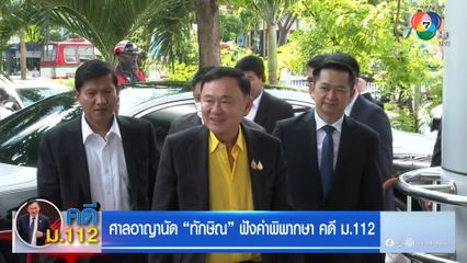 ศาลอาญานัด ทักษิณ ฟังคำพิพากษา คดี ม.112
