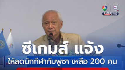 ซีเกมส์ แจ้ง กัมพูชา ให้ลดนักกีฬาเหลือ 200 คน
