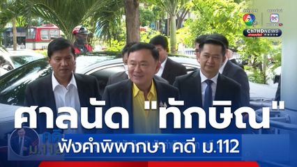 ศาลอาญานัด ทักษิณ ฟังคำพิพากษา คดี ม.112