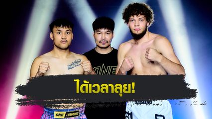 ONE ลุมพินี : 24 จอมบู๊ผ่านด่านตาชั่ง พร้อมโชว์สุดฝีมือ ศึก ONE ลุมพินี 121 ศุกร์ที่ 22 ส.ค.นี้