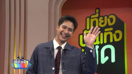 โดนัท ภัทรพลฒ์ เดินหน้าลุยธุรกิจเสื้อมือสอง สไตล์วินเทจ | ชิดจอรอดู | 21 ส.ค.68