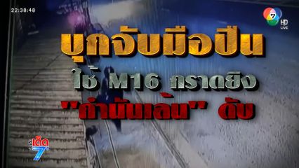 บุกจับมือยิง กำนันเล้น เสียชีวิต [เจาะเกาะติด]