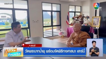 วัดพระบาทน้ำพุ พร้อมจัดพิธีทางศาสนา เสาร์นี้