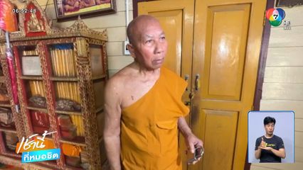 เงินวัดหาย 1.2 ล้านบาท แจ้งความคดีเงียบ
