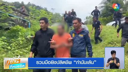 รวบมือยิงปลิดชีพ กำนันเล้น