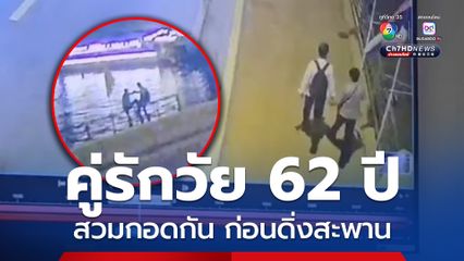 คู่รักวัย 62 ปี สวมกอดกัน ก่อนดิ่งสะพาน