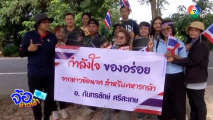 ส่งชุดลาบก้อย ซอยจุ๊ให้ทหารชายแดน จ.ศรีสะเกษ อัดคลิปขอบคุณ กินแล้วมีแฮงสุด ๆ