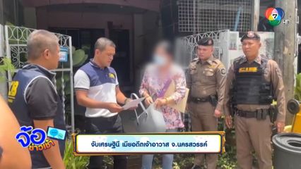 จับเศรษฐินี เมียอดีตเจ้าอาวาส จ.นครสวรรค์