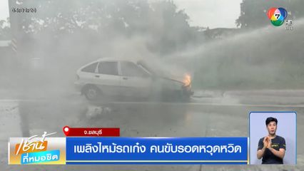 เพลิงไหม้รถเก๋ง คนขับรอดหวุดหวิด