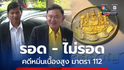 ลุ้นชี้ชะตา "ทักษิณ" ศาลอาญานัดฟังคำพิพากษาหมิ่นเบื้องสูง วันนี้