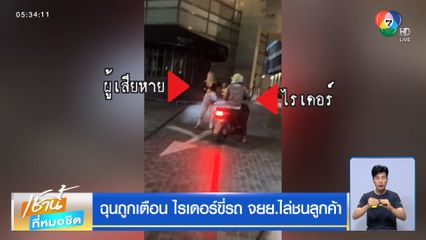 ฉุนถูกเตือน ไรเดอร์ขี่รถ จยย.ไล่ชนลูกค้า