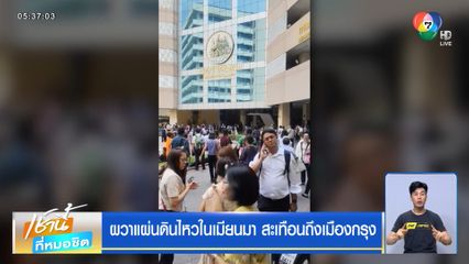 ผวาแผ่นดินไหวในเมียนมา สะเทือนถึงเมืองกรุง