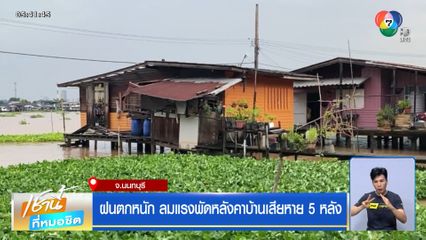 ฝนตกหนัก ลมแรงพัดหลังคาบ้านเสียหาย 5 หลัง