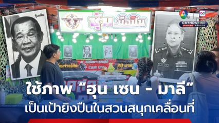 ใช้ภาพ “ฮุน เซน – มาลี” เป็นเป้ายิงปืนในสวนสนุกเคลื่อนที่