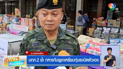 มทภ.2 ย้ำ ทหารกัมพูชาเหยียบทุ่นระเบิดตัวเอง