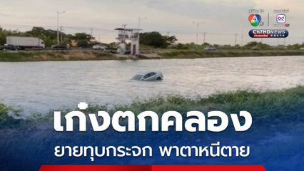 เก๋งตกคลอง ยายทุบกระจกพาตาหนีตาย พลเมืองดีรีบลงน้ำไปช่วย ก่อนลงจม