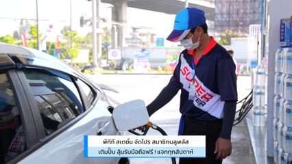 PTT Station จัดโปร สมาชิกบลูพลัส เติมปั๊บ ลุ้นรับมือถือฟรี แจกทุกสัปดาห์