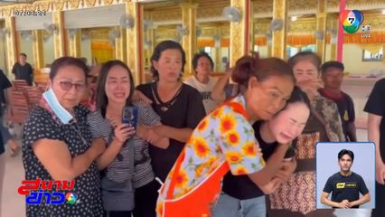 ครอบครัวเศร้า รับศพแม่ค้าถูกแทง จ.กำแพงเพชร