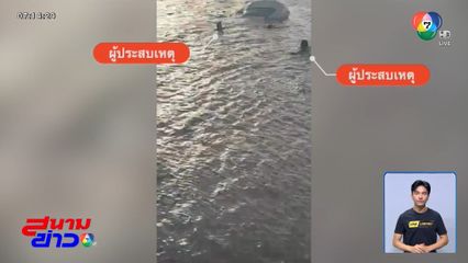 นาทีรอดตาย ตา-ยายรถเก๋งพุ่งตกคลอง จ.สมุทรปราการ
