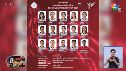 นักตบสาวไทย เตรียมประเดิมสนามศึกชิงแชมป์โลก ปะทะ อียิปต์ วันนี้