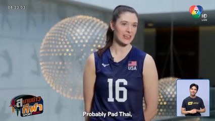 ผัดไท เมนูอาหารไทยสุดโปรดของนักตบสาวต่างชาติ