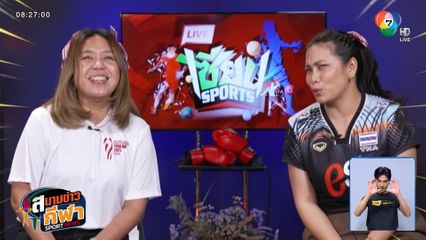 เก็งก่อนเกมส์ : วิเคราะห์นัดแรกของนักตบสาวไทยในศึกชิงแชมป์โลก 2025