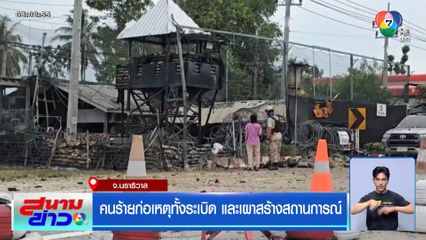 คนร้ายก่อเหตุทั้งระเบิด และเผาสร้างสถานการณ์