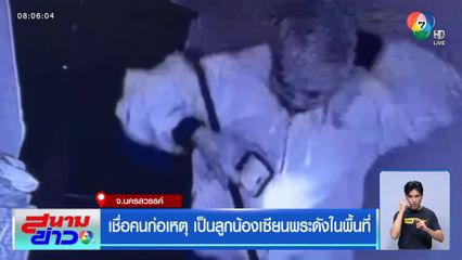 เชื่อคนก่อเหตุ เป็นลูกน้องเซียนพระดังในพื้นที่