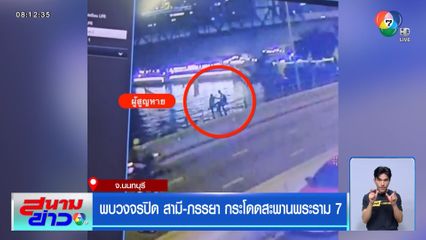 พบวงจรปิด สามี-ภรรยา กระโดดสะพานพระราม 7