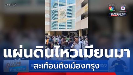 ผวาแผ่นดินไหวในเมียนมา สะเทือนถึงเมืองกรุง