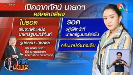 2 ฉากทัศน์คดีคลิปเสียง แพทองธาร