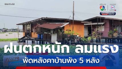 ฝนตกหนัก ลมแรงพัดหลังคาบ้านเสียหาย 5 หลัง