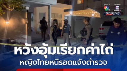 หนุ่มจีน-สาวไทยถูกกักตัว ฝ่ายหญิงหนีรอดมาแจ้งตำรวจ คาดพาตัวมาเรียกค่าไถ่