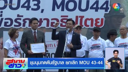 ชุมนุมกดดันรัฐบาล ยกเลิก MOU 43-44