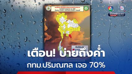 บ่ายถึงค่ำ คนกรุง! เตรียมรับมือฝน