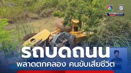 รถบดถนนพลาดตกคลอง คนขับเสียชีวิต จ.บุรีรัมย์