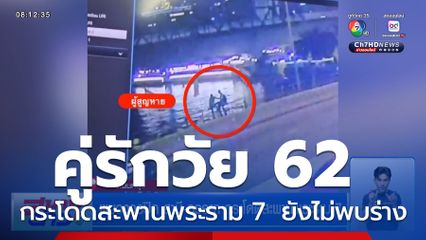พบวงจรปิด สามี-ภรรยา กระโดดสะพานพระราม 7