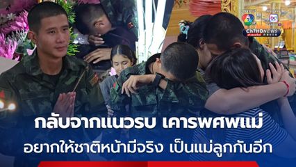 ลูกชายกลับจากแนวรบเคารพศพแม่ เหยื่อสาวเมาใช้มีดจ้วงแทงคาร้านอาหารตามสั่ง