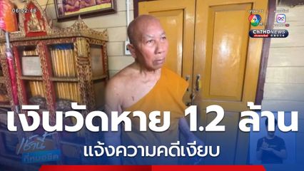 เงินวัดหาย 1.2 ล้านบาท แจ้งความคดีเงียบ