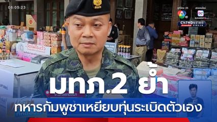 มทภ.2 ย้ำ ทหารกัมพูชาเหยียบทุ่นระเบิดตัวเอง