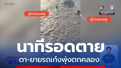 นาทีรอดตาย ตา-ยายรถเก๋งพุ่งตกคลอง จ.สมุทรปราการ