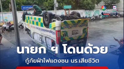 นายกสมาคมโดนแจ้งข้อหาด้วย กู้ภัยซิ่งฝ่าไฟแดงชน นร.ดับ