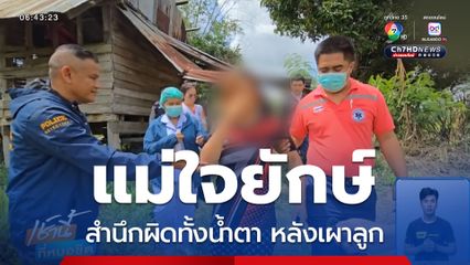 แม่ใจยักษ์ฆ่าเผาลูก สำนึกผิด จ.ขอนแก่น
