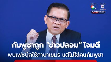 กัมพูชา อ้าง ถูกบัญชีเฟซบุ๊กปลอมใช้ชื่อเป็นภาษาเขมร แต่ไม่ใช่ของชาวกัมพูชา โพสต์ “ข่าวปลอม” โจมตี