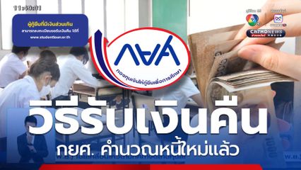 ตรวจสอบช่องทาง! กยศ. คำนวณหนี้ใหม่ มีกลุ่มจ่ายเกินได้เงินคืน