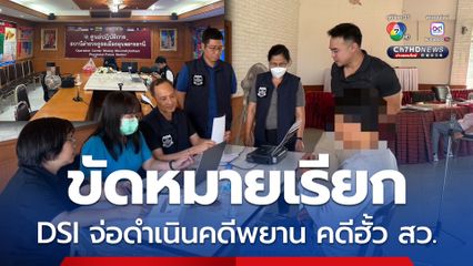 DSI จ่อดำเนินคดีขัดหมายเรียกพยานคดีฮั้ว สว.