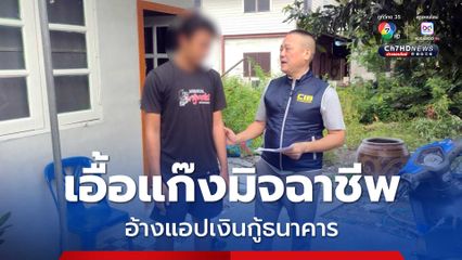 รวบหนุ่มเอื้อแก๊งมิจฉาชีพแอบอ้างแอปเงินกู้ธนาคาร หลอกเหยื่อโอนเงิน เกือบ 4 แสนบาท