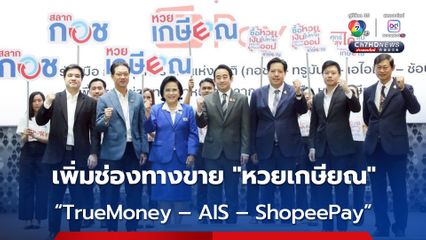 เตรียมเปิดขาย “หวยเกษียณ” ผ่าน “TrueMoney – AIS – ShopeePay” คาดเริ่มได้ ธ.ค.นี้