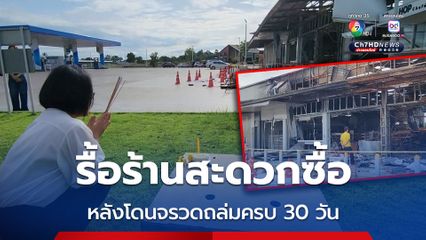 รื้อร้านสะดวกซื้อ หลังโดนจรวดถล่มครบ 30 วัน