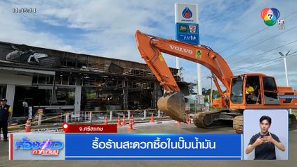 รื้อร้านสะดวกซื้อในปั๊มน้ำมัน จ.ศรีสะเกษ
